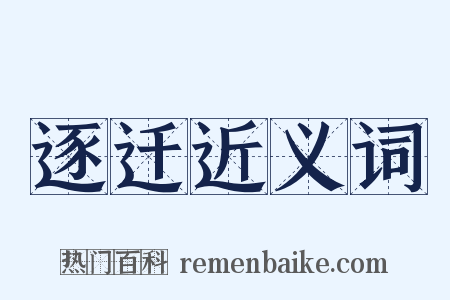 逐迁近义词是什么意思的图片